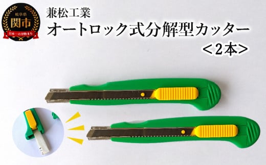 オートロック式分解型カッター 2丁セット 〜替刃付岐阜県関市3000雑貨・日用品文房具