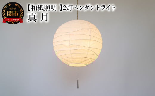 【和紙照明 和風照明 天井照明】2灯ペンダントライト 真月 SPN2-2404 揉み紙 電球別売岐阜県関市42000衣類・装飾品・工芸品その他 装飾品・工芸品