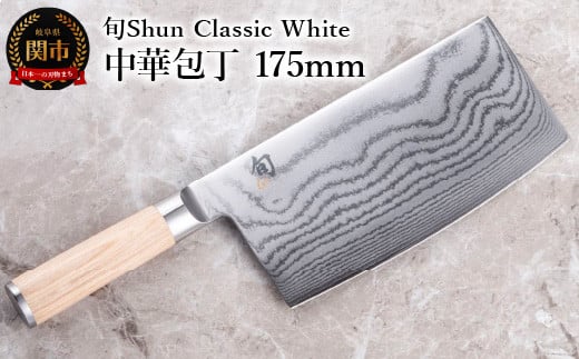 【高島屋選定】 旬Shun Classic White 中華包丁 175mm岐阜県関市110000雑貨・日用品調理器具