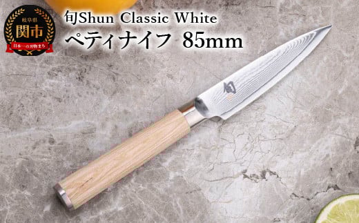 【高島屋選定】 旬Shun Classic White ペティナイフ 85mm岐阜県関市41000雑貨・日用品調理器具