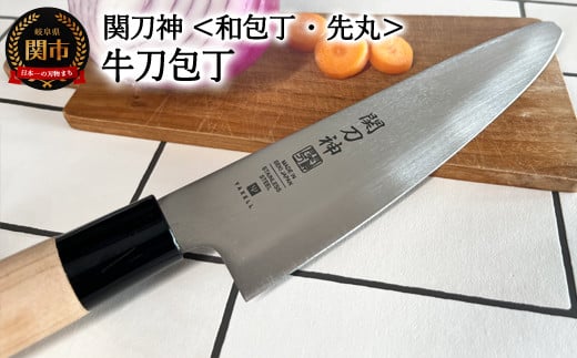 関刀神 和包丁 先丸 牛刀包丁 180mm岐阜県関市5000雑貨・日用品調理器具