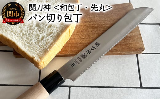 関刀神 和包丁 パンナイフ 195mm岐阜県関市5000雑貨・日用品調理器具