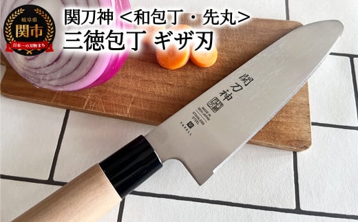 関刀神 和包丁 先丸ギザ刃 三徳包丁 150mm岐阜県関市5000雑貨・日用品調理器具