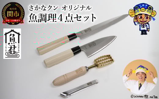 【さかなクンオリジナル】4点セット(柳刃包丁、出刃包丁、鱗取り、骨抜き)岐阜県関市55000雑貨・日用品調理器具
