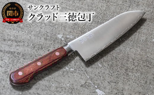クラッド三徳包丁 AS-01岐阜県関市20000雑貨・日用品調理器具