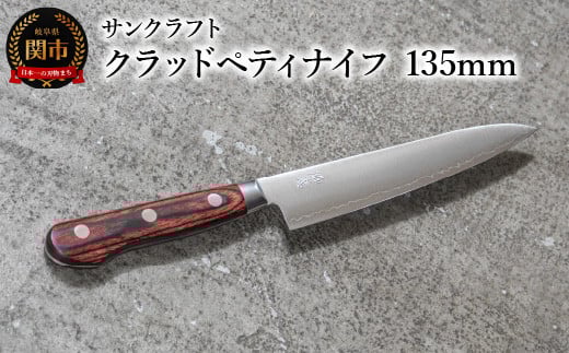 クラッドペティナイフ 135mm AS-04岐阜県関市17000雑貨・日用品調理器具