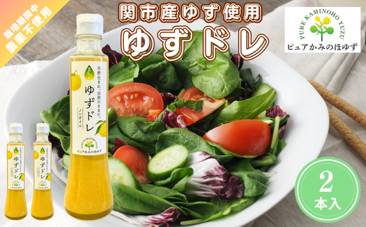 「ゆずの里上之保」 ノンオイルドレッシング ゆずドレッシング 2個 〜栽培期間中農薬不使用の上之保産柚子を使用 自家栽培 ゆずドレ 国産 柚子 ユズ フルーツ 果物 常温 くだもの サラダ