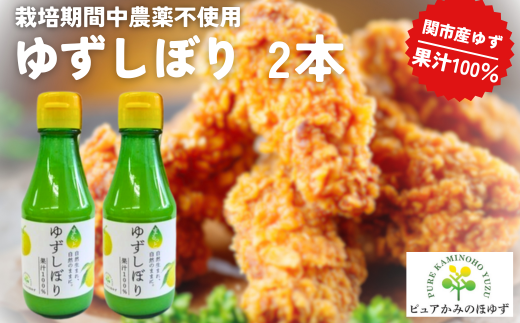 岐阜県観光連盟推奨土産品 「ゆずの里上之保」 ゆずしぼり(ゆず果汁) 2個 〜栽培期間中農薬不使用の上之保産柚子を使用 自家栽培 ゆずしぼり 国産 柚子 ユズ フルーツ 果物 常温 くだ