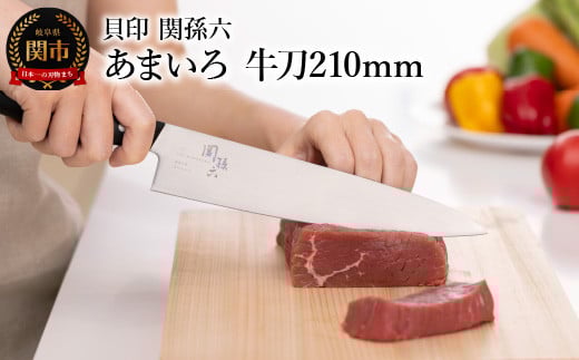 ■関孫六 あまいろ 牛刀210mm 手入れのしやすさと堅牢性が融合 食洗機対応 貝印 キッチン 調理器具 日本製 キッチンツール岐阜県関市18000雑貨・日用品調理器具