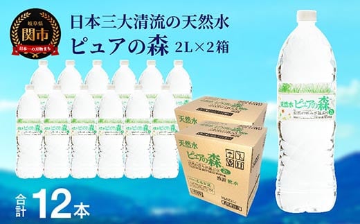 2L×12本  硬度27mg/L 超軟水! ナチュラルミネラルウォーター ピュアの森  2L×12本(6本入×2箱)軟水・ペットボトル・飲料水・水岐阜県関市8000お茶・飲料水・ミネラルウォーター