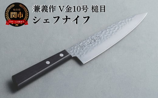 兼義作V金10槌目 シェフナイフ 刃物 関市 日本製 キッチンツール 料理岐阜県関市12000雑貨・日用品調理器具