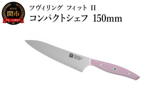 ZWILLING cBO u cBO tBbg II RpNgVFt 150mm { v  yeB    ʕ    XeX H@Ή 򕌌֎s y{K̔iz Fit