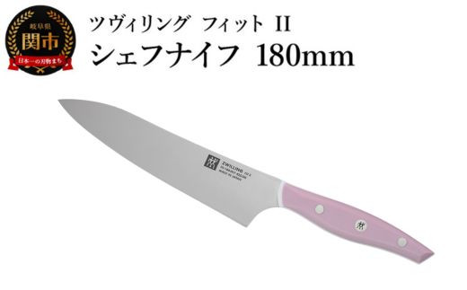 ZWILLING ツヴィリング 「 ツヴィリング フィット II シェフナイフ 180mm 日本製 」 牛刀 洋包丁 包丁 ステンレス 食洗機対応 岐阜県関市製 【日本正規販売品】 Fit II Z1030-779岐阜県関市17000雑貨・