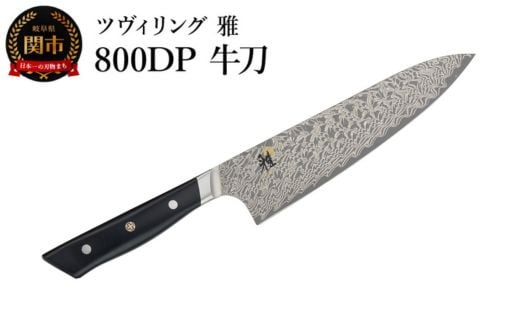 MIYABI ミヤビ 「 800DP 牛刀 200mm 日本製 」 ダマスカス シェフ ナイフ 包丁 多層鋼 岐阜県関市製 【日本正規販売品】 54481-201岐阜県関市72000雑貨・日用品調理器具