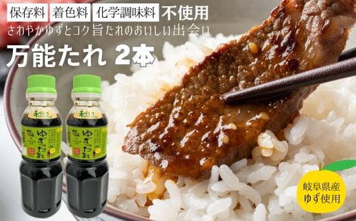 保存料・着色料・化学調味料不使用! ゆずったれ 万能たれ 2本セット 焼肉 サラダ しゃぶしゃぶ岐阜県関市6000調味料・油その他 調味料・油