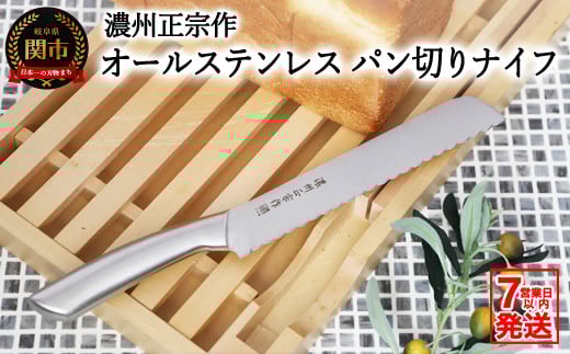 濃州正宗作 日本製 オールステンレス パン切りナイフ(ブレッドナイフ・パンナイフ) 包丁【7営業日以内発送】岐阜県関市8000雑貨・日用品調理器具