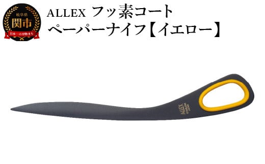 ALLEX フッ素コートペーパーナイフ【イエロー】 SP-170F 11122Y岐阜県関市6000雑貨・日用品文房具
