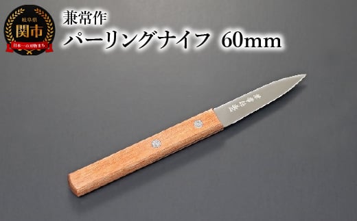 兼常作 パーリングナイフ 60mm(赤合板柄) 関市 包丁 料理 刃物 キッチン KC-344岐阜県関市8000雑貨・日用品調理器具