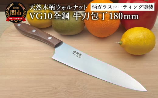 関寺田屋 牛刀包丁 180mm VG10全鋼 天然木柄 ウォルナット 柄ガラスコーティング塗装/ナイフ 包丁 オールVG10鋼材 オールステンレス キッチンナイフ キッチン用品