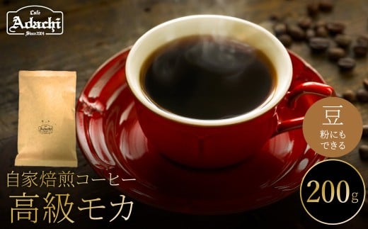 関市 コーヒー 自家焙煎珈琲豆 カフェアダチ エチオピア イルガチェフ G1 高級モカ 200g/カフェアダチ 珈琲 コーヒー 自家焙煎 COFFEE 焙煎 豆 イルガチェフ 最高グ