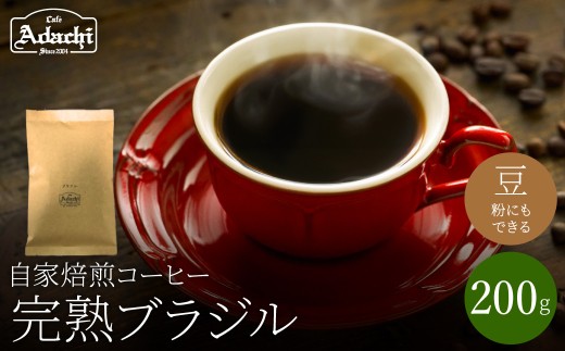 関市 コーヒー 自家焙煎珈琲豆 カフェアダチ ブラジル  完熟豆/カフェアダチ 珈琲 コーヒー 自家焙煎 COFFEE 焙煎 ブラジルコーヒー 豆 粉にもできます岐阜県関市4000お茶・
