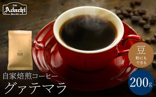 関市 コーヒー 自家焙煎珈琲豆 カフェアダチ ビターチョコのような香味 人気 グァテマラ 200g/カフェアダチ 珈琲 コーヒー 自家焙煎 COFFEE 焙煎 グァテマラコーヒー