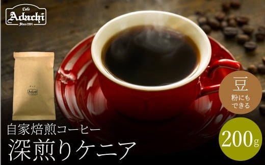 関市 コーヒー 自家焙煎珈琲豆 カフェアダチ 深煎り ケニア 200g/カフェアダチ 珈琲 コーヒー 自家焙煎 COFFEE 焙煎 ケニア 豆 粉にもできます岐阜県関市4000お茶・飲料