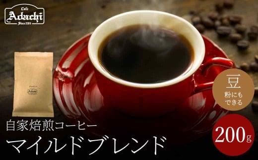 関市 コーヒー 自家焙煎珈琲豆 カフェアダチ 飲みやすい 定番品 マイルドブレンド 200g/カフェアダチ 珈琲 コーヒー 自家焙煎 COFFEE 焙煎 マイルド ブレンド 豆 粉