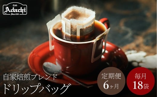 【定期便】関市 コーヒー カフェアダチ ドリップバッグコーヒー 定期便 アダチブレンド 18袋 × 6ヶ月  /カフェアダチ 珈琲 コーヒー 自家焙煎 COFFEE 焙煎 ドリップ