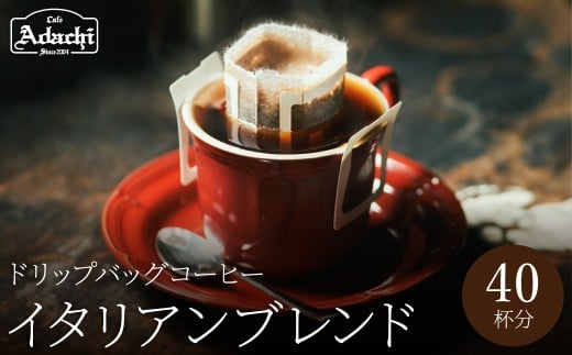 関市 コーヒー カフェアダチ 酸味を抑えた味 イタリアンブレンド ドリップバッグコーヒー 40個/カフェアダチ 珈琲 コーヒー 自家焙煎 COFFEE 焙煎 ドリップ 深煎り ブ