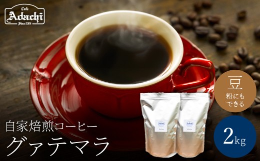 関市 コーヒー 自家焙煎珈琲豆 カフェアダチ ビターチョコのようなコク グァテマラ 2kg/カフェアダチ 珈琲 コーヒー 自家焙煎 COFFEE 焙煎 グァテマラ 豆 粉にもできます
