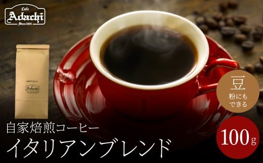 関市 コーヒー豆 酸味を抑え 苦味を効かせた味 イタリアンブレンド 100g/カフェアダチ 珈琲 コーヒー 自家焙煎 COFFEE 焙煎 イタリアン ブレンド 豆 粉にもできます岐