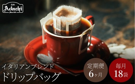 【定期便】関市 コーヒー ドリップバッグコーヒー定期便 イタリアンブレンド 18袋 × 6ヶ月/カフェアダチ 珈琲 コーヒー 自家焙煎 COFFEE 焙煎 イタリアン ブレンド ド