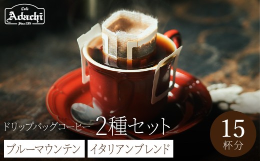 関市 ドリップバッグコーヒー ブルーマウンテン5個 イタリアンブレンド10個 詰め合わせ/カフェアダチ 珈琲 コーヒー 自家焙煎 COFFEE 焙煎 イタリアン ブレンド ブルー