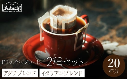 関市 ドリップバッグコーヒー アダチブレンド10個 イタリアンブレンド10個 詰め合わせ/カフェアダチ 珈琲 コーヒー 自家焙煎 COFFEE 焙煎 イタリアンブレンド アダチブ