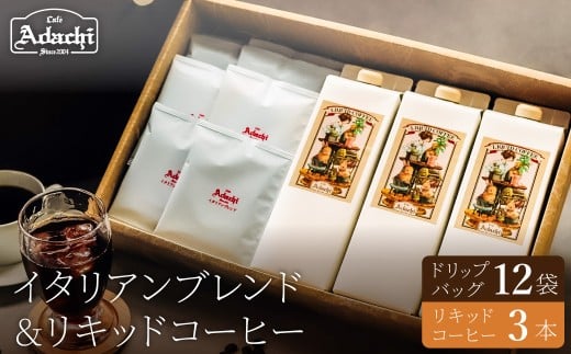 関市 コーヒー イタリアンブレンド ドリップバッグ12個 リキッドコーヒー3本 詰め合わせ/カフェアダチ 珈琲 コーヒー 自家焙煎 COFFEE 焙煎 ドリップ リキッド岐阜県関