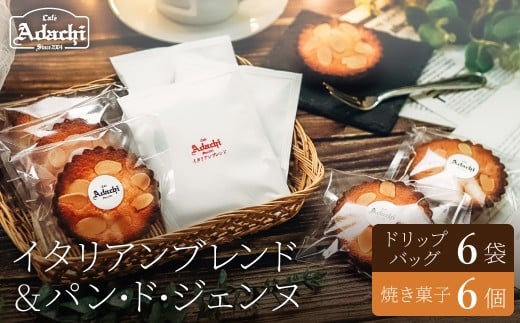 関市 イタリアンブレンド ドリップバッグ 6個 焼き菓子 パン・ド・ジェンヌ 6個/カフェアダチ 珈琲 コーヒー 自家焙煎 COFFEE 焙煎 イタリアン ブレンド ドリップバ