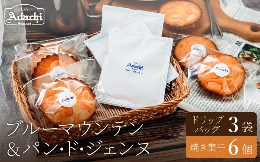 ブルーマウンテン ドリップバッグコーヒー 3個 焼き菓子 パン・ド・ジェンヌ 6個/カフェアダチ 珈琲 コーヒー 自家焙煎 COFFEE 焙煎 アダチブレンド ドリップ 焼き菓子