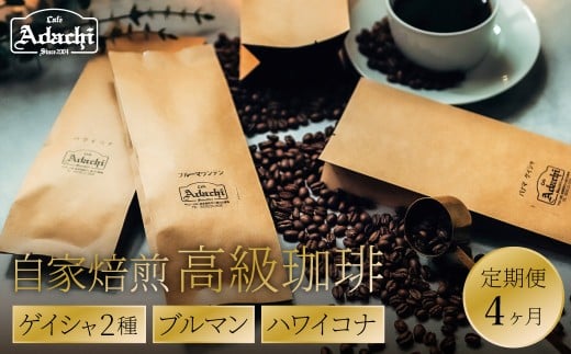 【定期便】最高級コーヒー 4ヶ月定期便 ゲイシャ2種 ブルマン ハワイ・コナ(100g)/カフェアダチ 珈琲 コーヒー 自家焙煎 COFFEE 焙煎岐阜県関市50000お茶・飲料コーヒー