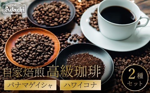 関市 高級コーヒー パナマゲイシャ 70g ハワイコナ 70g/カフェアダチ 珈琲 コーヒー 自家焙煎 COFFEE 焙煎 パナマ・ゲイシャ ハワイ・コナ岐阜県関市16000お茶・飲料コー