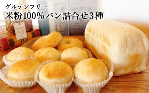 グルテンフリー 米粉パン3種入りセット 米粉食パン1斤 米粉まるぱん6個 米粉ベーグル2個岐阜県関市11000米・パンパン