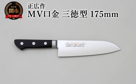正広作 MV口金 三徳型 175mm岐阜県関市49000雑貨・日用品調理器具