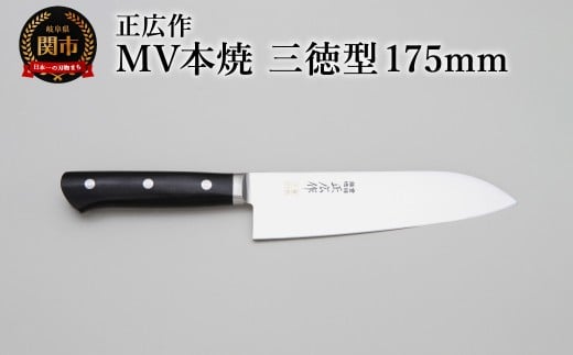 正広作 MV-本焼 三徳型 175mm岐阜県関市49000雑貨・日用品調理器具