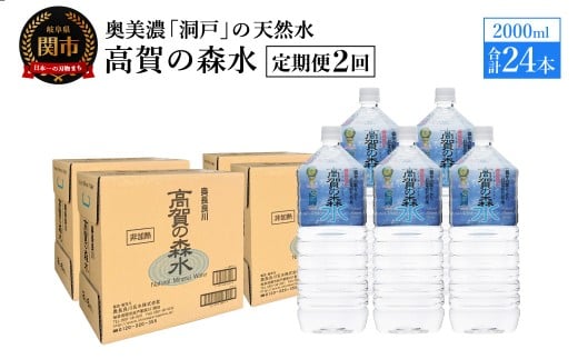 【定期便 2ヶ月】高賀の森水 24本 (2000ml6本入×4ケース)ペットボトル・飲料水・水岐阜県関市25000お茶・飲料水・ミネラルウォーター
