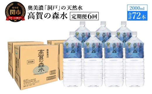 【定期便 6ヶ月】高賀の森水 72本 (2000ml6本入×12ケース)ペットボトル・飲料水・水岐阜県関市73000お茶・飲料水・ミネラルウォーター