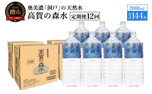 【定期便 12ヶ月】高賀の森水 144本 (2000ml6本入×24ケース)ペットボトル・飲料水・水岐阜県関市145000お茶・飲料水・ミネラルウォーター
