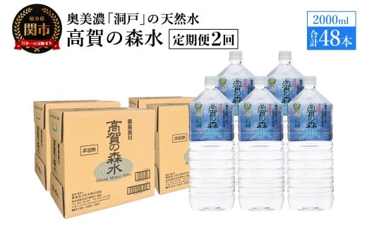 【定期便 2ヶ月】高賀の森水 48本 (2000ml6本入×8ケース)ペットボトル・飲料水・水岐阜県関市38000お茶・飲料水・ミネラルウォーター