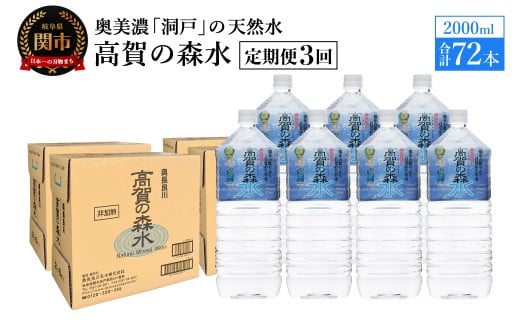 【定期便 3ヶ月】高賀の森水 72本 (2000ml6本入×12ケース)ペットボトル・飲料水・水岐阜県関市57000お茶・飲料水・ミネラルウォーター