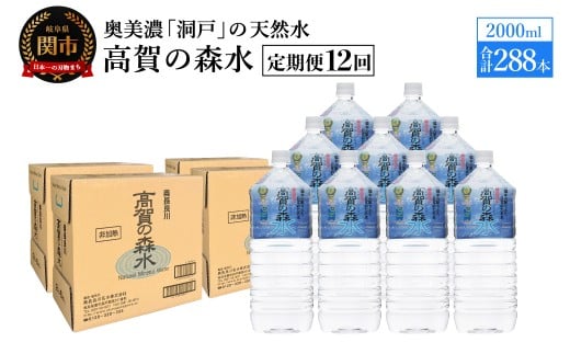【定期便 12ヶ月】高賀の森水 288本 (2000ml6本入×48ケース)ペットボトル・飲料水・水岐阜県関市227000お茶・飲料水・ミネラルウォーター