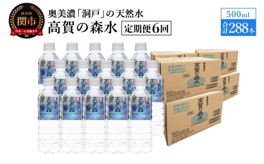 【定期便 6ヶ月】高賀の森水 288本 (500ml24本入×12ケース)ペットボトル・飲料水・水岐阜県関市97000お茶・飲料水・ミネラルウォーター